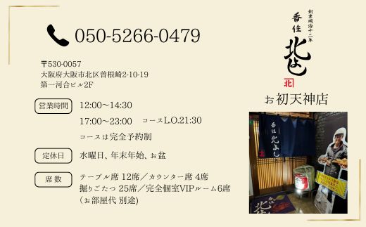  【香住 北よし お初天神店 お食事券 1名様分 活松葉ガニプレミアム1杯コース（背子ガニ(香箱ガニ)付き） 】提供期間：2025年11月15日～2026年3月31日（水曜日、年末年始、お盆除く）松葉ガニ ズワイガニ 活ガニ カニ かに 蟹 カニの本場 香住 しゃぶ 刺身 焼き 蒸し かにすき 蟹スキ 鍋 お鍋 かにみそ ふるさと納税 大阪 梅田 兵庫県 香美町 香住 食事券 北由商店 44-08