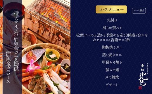  【香住 北よし お初天神店 お食事券 1名様分 活黄金ガニ1杯コース（背子ガニ(香箱ガニ)付き） 】提供期間：2025年9月15日～2026年5月31日（水曜日、年末年始、お盆除く）紅ズワイガニ 松葉ガニ ズワイガニ 活ガニ カニ かに 蟹 カニの本場 しゃぶ 刺身 焼き 蒸し かにすき 蟹スキ 鍋 お鍋 かにみそ ふるさと納税 大阪 梅田 兵庫県 香美町 香住 食事券 北由商店 44-10