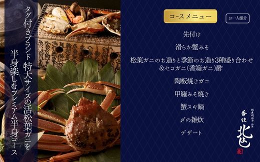  【香住 北よし お初天神店 お食事券2名様分 活松葉ガニプレミアム半身コース（背子ガニ(香箱ガニ)付き） 】提供期間：2025年11月15日～2026年3月31日（水曜日、年末年始、お盆除く）松葉ガニ ズワイガニ 活ガニ カニ かに 蟹 カニの本場 香住 しゃぶ 刺身 焼き 蒸し かにすき 蟹スキ 鍋 お鍋 かにみそ ふるさと納税 大阪 梅田 兵庫県 香美町 香住 食事券 北由商店 44-17