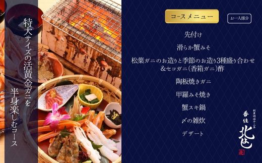  【香住 北よし お初天神店 お食事券 2名様分 活黄金ガニ半身コース（背子ガニ(香箱ガニ)付き） 】提供期間：2025年9月15日～2026年5月31日（水曜日、年末年始、お盆除く）紅ズワイガニ 松葉ガニ ズワイガニ 活ガニ カニ かに 蟹 カニの本場 しゃぶ 刺身 焼き 蒸し かにすき 蟹スキ 鍋 お鍋 かにみそ ふるさと納税 大阪 梅田 兵庫県 香美町 香住 食事券 北由商店 44-19
