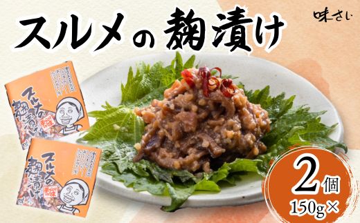 【スルメの麹漬け（150g×2個）】酒の肴 おつまみ お酒のあて ご飯のお供 お茶漬け 肉厚 旨味 珍味 保存食 伝統食 するめ 魚 魚介類 いか イカ するめいか スルメイカ 麹漬け こうじ漬け 米麹 米こうじ 大人気 ふるさと納税 返礼品 おすすめ ランキング 国産 山陰 香美町 香住 味さい 10000円 36-04