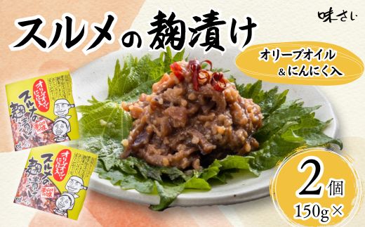 【スルメの麹漬け（オリーブオイル・ニンニク入）（150g×2個）】酒の肴 おつまみ お酒のあて ご飯のお供 お茶漬け パスタ アヒージョ 肉厚 旨味 珍味 保存食 伝統食 するめ 魚 魚介類 いか イカ するめいか スルメイカ 麹漬け こうじ漬け 米麹 米こうじ 大人気 ふるさと納税 返礼品 おすすめ ランキング 国産 山陰 香美町 香住 味さい 10000円 36-05