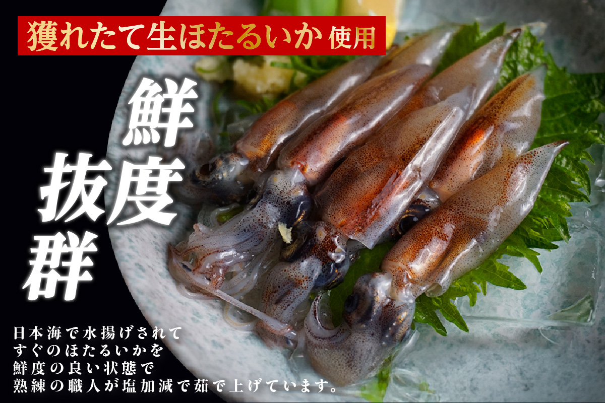 【先行予約】【ほたるいか 鮮度抜群 ボイル 小分け 250g×4パック 1kg 酢味噌付 兵庫県産 冷蔵】令和8年3月以降順次発送予定 生ほたるいかを水揚げ後すぐにボイル その日のうちに発送 新鮮さが際立ち 冷凍からの茹で上げとは艶が全く違います。熟練の職人が絶妙な塩加減で茹上げ。兵庫県はホタルイカ水揚げ日本一 いか 香美町 香住 しゃぶしゃぶ ふるさと納税 モリタ食品 10000円 10-14