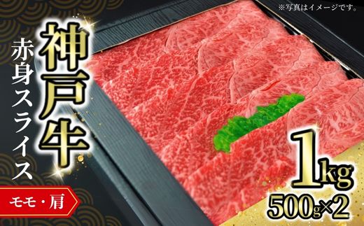 【神戸牛赤身スライス 1kg（500g×2） 冷凍】発送目安：入金確認後1ヶ月程度 ※配送日の指定はできません 大人気 人気ふるさと納税 返礼品 おすすめ ランキング しゃぶ 牛肉 ステーキ しゃぶしゃぶ すき焼き 焼肉 但馬 神戸 兵庫県 JA たじま肉の店本店 52000円 72-06