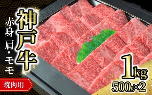 【神戸牛焼肉用（赤身）1kg（500g×2） 冷凍】発送目安：入金確認後1ヶ月程度 ※配送日の指定はできません 大人気 人気ふるさと納税 返礼品 おすすめ ランキング しゃぶ 牛肉 ステーキ しゃぶしゃぶ すき焼き 焼肉   但馬 神戸 兵庫県  但馬牛 52000円 72-12