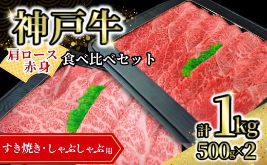 【神戸牛食べ比べセット（すき焼き・しゃぶしゃぶ）1kg 冷凍】発送目安：入金確認後1ヶ月程度 ※配送日の指定はできません 大人気 人気ふるさと納税 返礼品 おすすめ ランキング しゃぶ 牛肉 ステーキ しゃぶしゃぶ すき焼き 焼肉   但馬 神戸 兵庫県  但馬牛  60000円 72-13