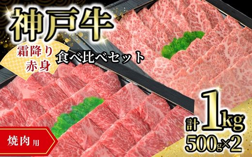 【神戸牛食べ比べセット（焼肉用）1kg 冷凍】発送目安：入金確認後1ヶ月程度 ※配送日の指定はできません 大人気 人気ふるさと納税 返礼品 おすすめ ランキング しゃぶ 牛肉 ステーキ しゃぶしゃぶ すき焼き 焼肉   但馬 神戸 兵庫県  但馬牛  60000円 72-14