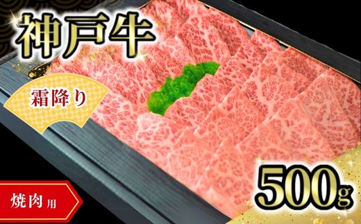 【神戸牛食べ比べセット（焼肉用）1kg 冷凍】発送目安：入金確認後1ヶ月程度 ※配送日の指定はできません 大人気 人気ふるさと納税 返礼品 おすすめ ランキング しゃぶ 牛肉 ステーキ しゃぶしゃぶ すき焼き 焼肉   但馬 神戸 兵庫県  但馬牛  60000円 72-14