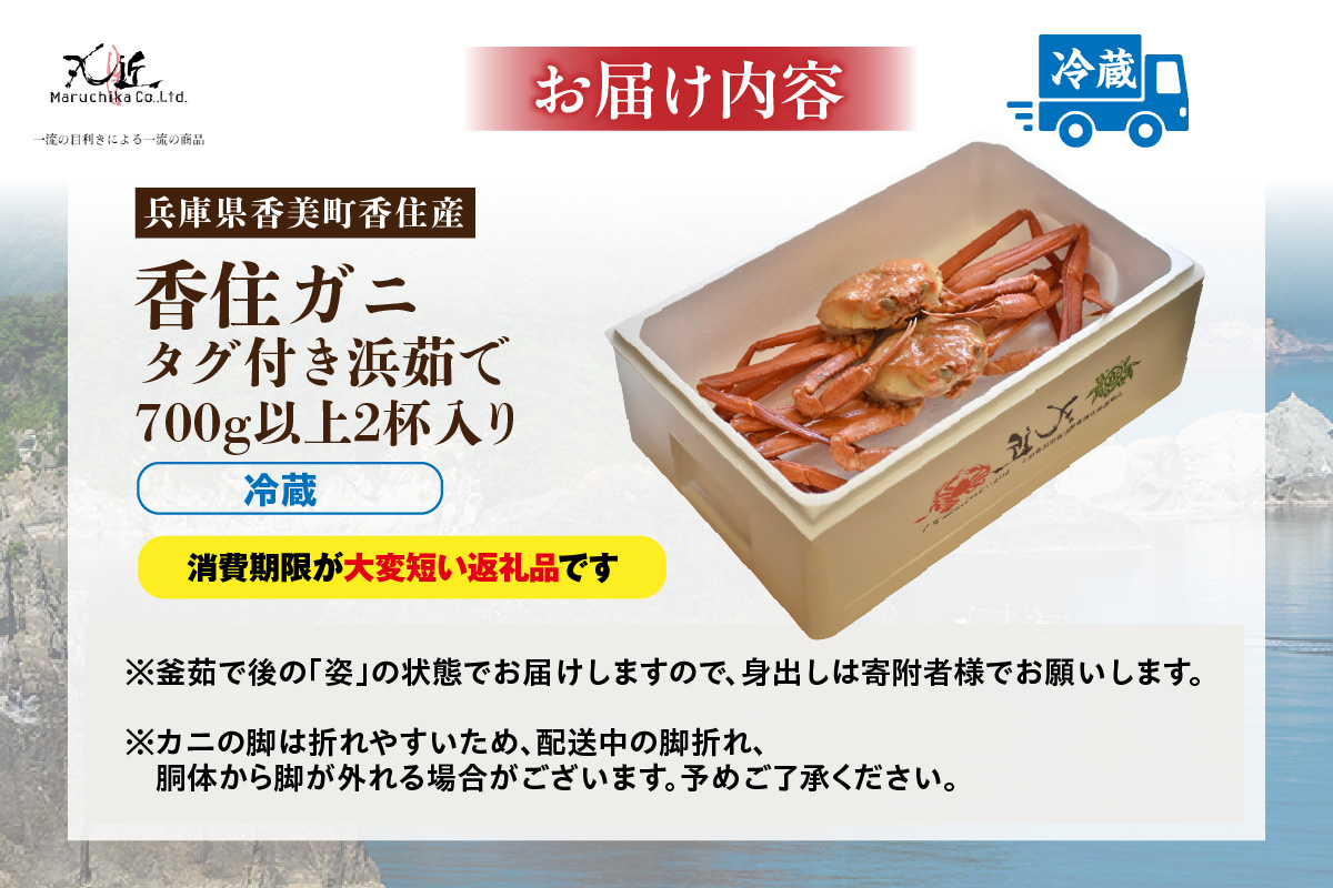【香住ガニ タグ付き 浜茹で 700g以上×2杯 合計1.4kg以上 冷蔵】【令和8年3月以降発送予定】国産 タグ付き 高級香住ガニ 香住カニ 香住 かに ベニズワイガニ ゆで蟹 丸ごと ボイル 脚 爪 身 ほぐし むき身 かにすき しゃぶ 鍋 大人気 人気 おすすめ 兵庫県 香美町 香住 丸近 32000円 KMG 19-13