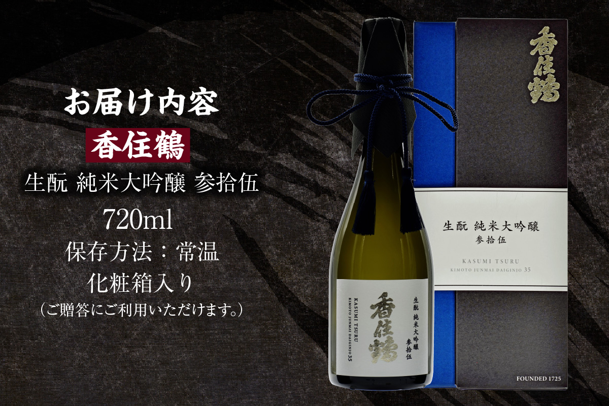 《12/18まで年内発送》【香住鶴 生酛 純米大吟醸 参拾伍 720ml】日本酒 生もと 純米大吟醸 ぬる燗 常温 冷酒 お酒 酒 晩酌 清酒 さけ sake アルコール 飲みくらべ 山田錦 人気 おすすめ お取り寄せ 美味しい おいしい プレゼント 贈答 ご自宅用 兵庫県 香美町 香住 香住鶴 15-13
