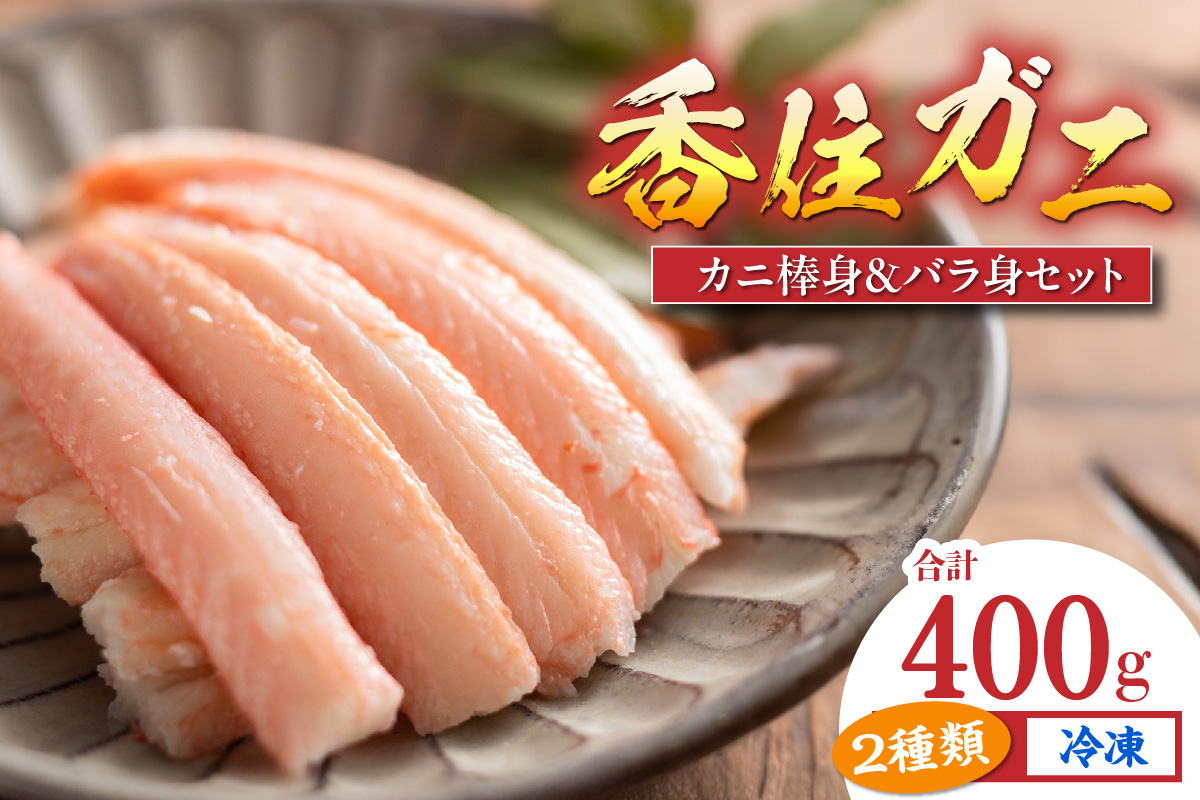 《12/21まで年内発送》【香住ガニ棒身・バラ身セット400g（棒身100g×2P バラ身100g×2P 合計4P） 冷凍】ご入金確認後順次、順次発送予定 カニの本場 香住産 大人気  おすすめ 最上質な香住ガニを釜茹で カニの旨味と甘味が抜群 丁寧にむき身したフレッシュ棒身とバラ身のセット 兵庫県 香住 香美町 足 爪 身 脚 ボイル かに カニ 蟹 マルヤ水産 16000円 11-22