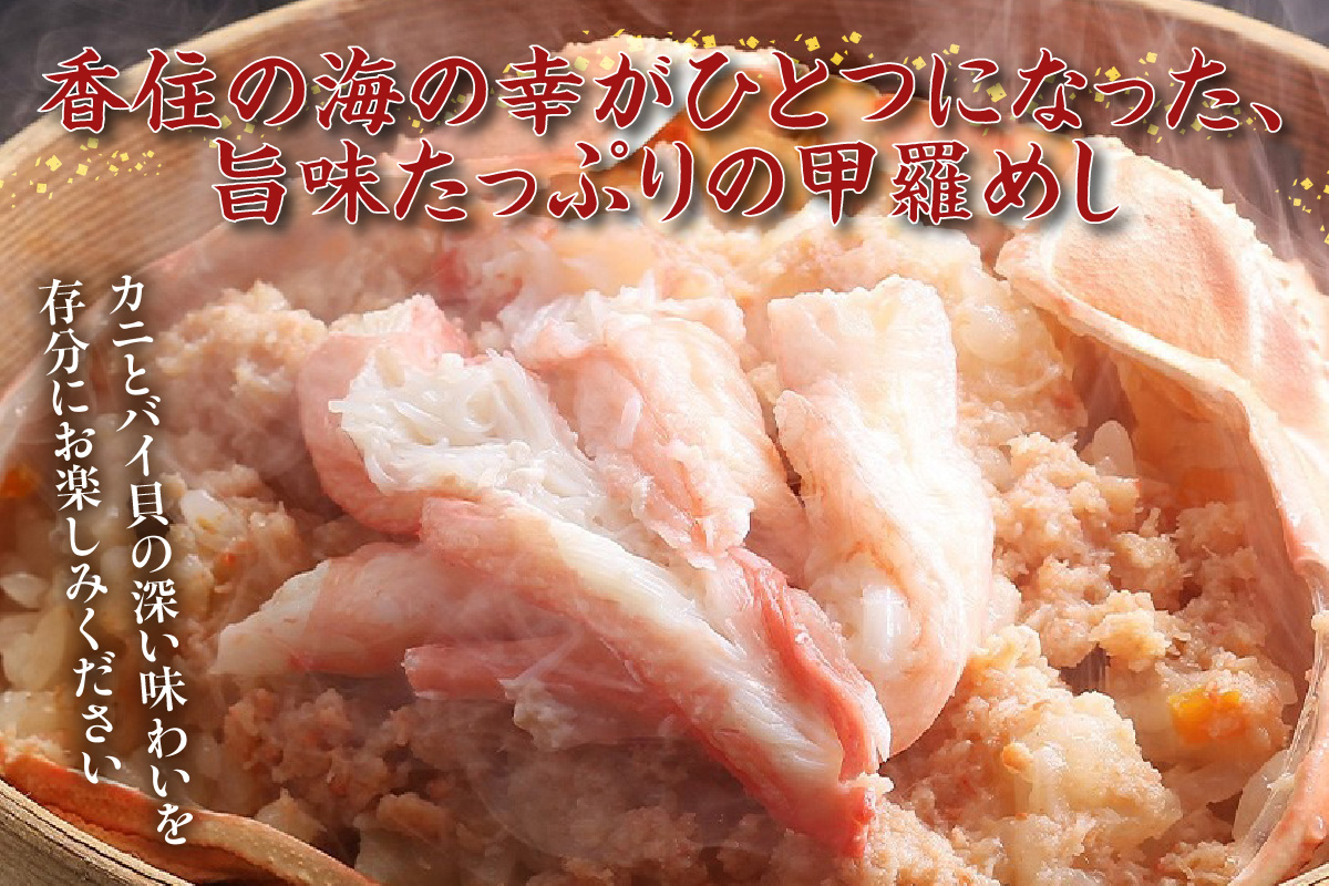 【香住ガニ甲羅めし150g×2】香住ガニ バイ貝 甲羅めし 豪華 かに飯 ごはん 炊き込みご飯 素 ご飯 夕飯 香美町 香住 香住ガニ かに カニ 蟹 紅ズワイガニ 紅ずわいがに 紅 兵庫県 香住港 山陰 国産  マルヤ水産 8000円 11-23