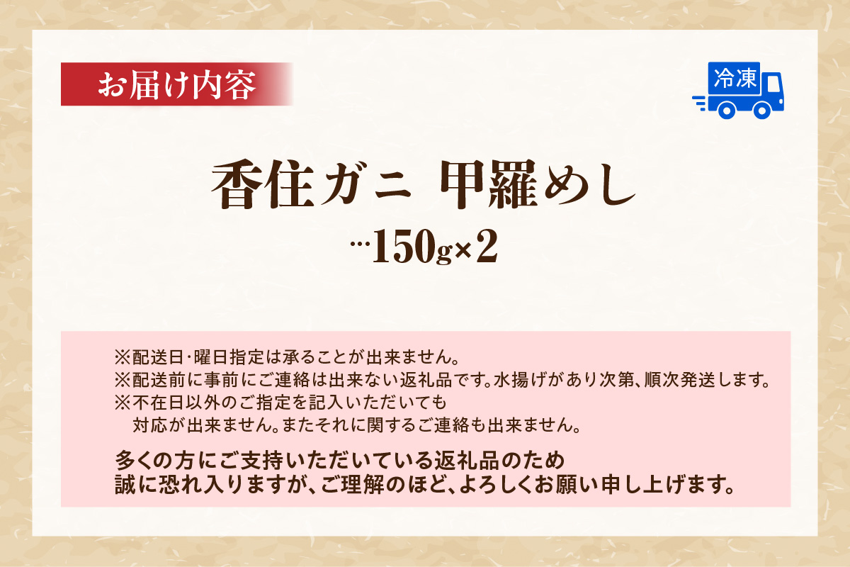 【香住ガニ甲羅めし150g×2】香住ガニ バイ貝 甲羅めし 豪華 かに飯 ごはん 炊き込みご飯 素 ご飯 夕飯 香美町 香住 香住ガニ かに カニ 蟹 紅ズワイガニ 紅ずわいがに 紅 兵庫県 香住港 山陰 国産  マルヤ水産 8000円 11-23