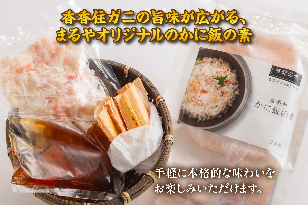 【カニ飯の素150g×2】 かに飯 ごはん 炊き込みご飯 素 ご飯 夕飯 香美町 香住 香住ガニ かに カニ 蟹 紅ズワイガニ 紅ずわいがに 紅 兵庫県 香住港 山陰 国産  マルヤ水産 11000円 11-25