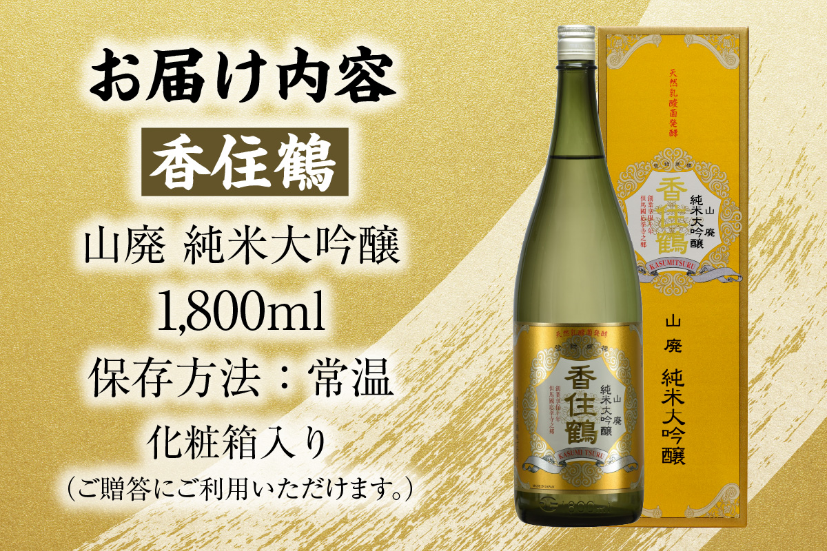【香住鶴 山廃 純米大吟醸 1800ml】日本酒 純米大吟醸 ぬる燗 常温 冷酒 お酒 酒 晩酌 清酒 さけ sake アルコール 飲みくらべ 山田錦  人気 おすすめ お取り寄せ 美味しい おいしい プレゼント 贈答 ご自宅用 兵庫県 香美町 香住 香住鶴 15-16