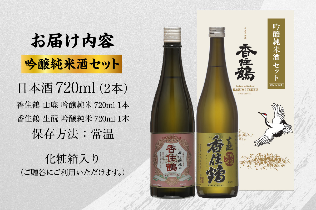 【香住鶴 吟醸純米酒セット 720ml×2本】日本酒 吟醸純米 山廃 生もと セット ぬる燗 常温 冷酒 お酒 酒 晩酌 清酒 さけ sake アルコール 飲みくらべ 山田錦 人気 おすすめ お取り寄せ 美味しい おいしい プレゼント 贈答 ご自宅用 兵庫県 香美町 香住 香住鶴 15-20