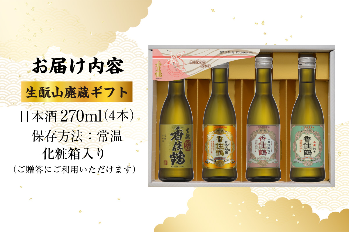 【香住鶴 生酛 山廃蔵 ギフト 270ml×4本】日本酒 純米大吟醸 大吟醸酒 吟醸純米酒 純米酒 ぬる燗 常温 冷酒 お酒 酒 晩酌 清酒 さけ sake アルコール 飲みくらべ 山田錦  人気 おすすめ お取り寄せ 美味しい おいしい プレゼント 贈答 ご自宅用 兵庫県 香美町 香住 香住鶴 15-21