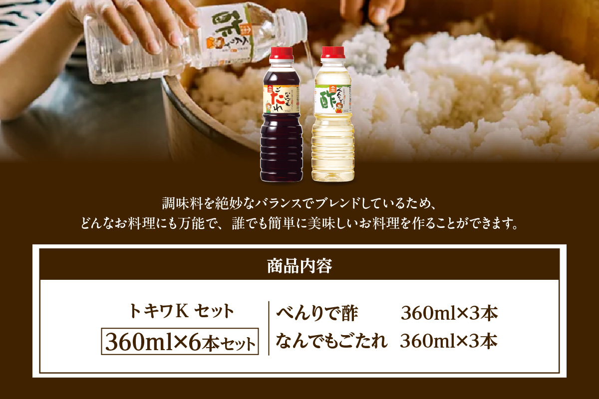 《12/22まで年内発送》【トキワ　Kセット　360ml×6本　べんりで酢360ml×3本、なんでもごたれ360ml×3本】 べんりで酢 お酢 酢の物 寿司飯 甘辛料理の味付け 煮物 肉じゃが きんぴらごぼう すき焼き 照り焼き 大人気 香美町 香住 兵庫県 トキワ 13000円 16-23