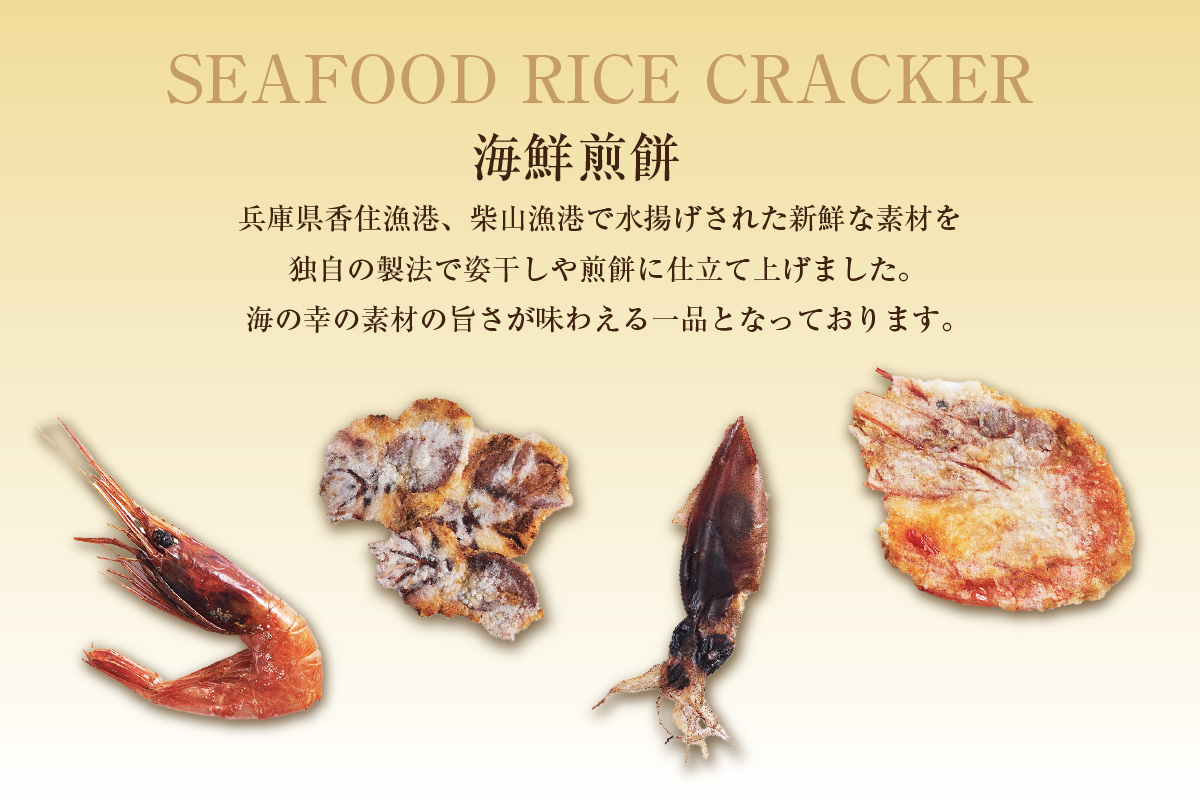【海鮮極みギフト】せんべい おつまみ 海鮮 乾物 和菓子 お菓子 おやつ お茶請け 煎餅 小分け パック 海鮮せんべい えびせん 逸品 新鮮 甘えび 甘海老 甘エビ ほたるいか ホタルイカ 兵庫県 香美町 香住 9000円 香すみ堂 45-03
