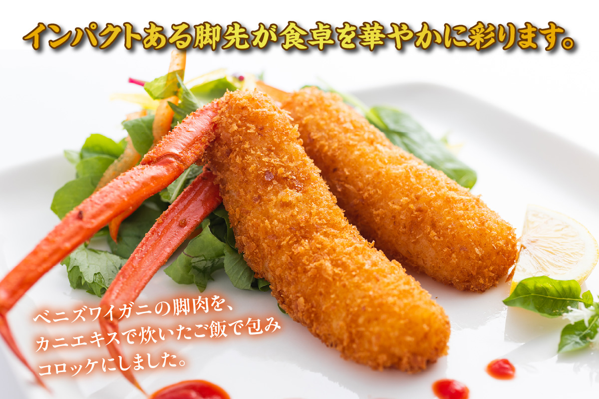 《12/21まで年内発送》【カニライスコロッケ（70g×2本）×2P 合計280g】かに カニ 蟹 紅ズワイガニ 紅ずわいがに 紅 コロッケ ライスコロッケ かにエキス 夕食 ご飯 おかず 脚身 脚先 グルメ お取り寄せ 兵庫県 香住港 山陰 国産 マルヤ水産 8000円 11-27