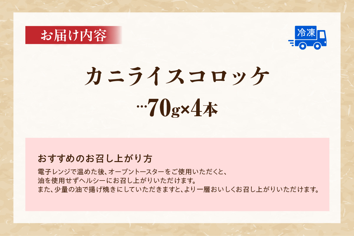 《12/21まで年内発送》【カニライスコロッケ（70g×2本）×2P 合計280g】かに カニ 蟹 紅ズワイガニ 紅ずわいがに 紅 コロッケ ライスコロッケ かにエキス 夕食 ご飯 おかず 脚身 脚先 グルメ お取り寄せ 兵庫県 香住港 山陰 国産 マルヤ水産 8000円 11-27
