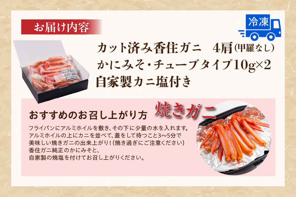 【カット済み香住ガニ（4肩・かにみそ10g×2、自家製カニ塩付き）】冷凍 カニの本場 香住 香住ガニ 足 爪 身 脚 ボイル 冷凍  香住産  香住ガニ かに カニ 蟹 紅ズワイガニ 紅ずわいがに 紅 香住漁港 香美町 香住 兵庫県 日本海 国産 お取り寄せ グルメ 贈答 贈り物 マルヤ 11000円 11-30