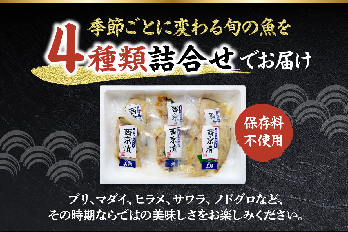 【香住の地魚おまかせ西京漬けセット 冷凍】香住漁港 国産 新鮮 地魚 西京漬け ぶり ハマチ サバ マダイ マアジ アカガレイマダラ のどぐろ グレチヌ 鰆 クロソイ カワハギ キジハタ スズキ ハタハタ メバル メダイ タカノ ハダイ ヒラメ カツオ シイラ ニシン レンコダイ チダイ ふるさと納税 おすすめ 返礼品 兵庫県 香美町 香住 宿院商店 10000円 33-36