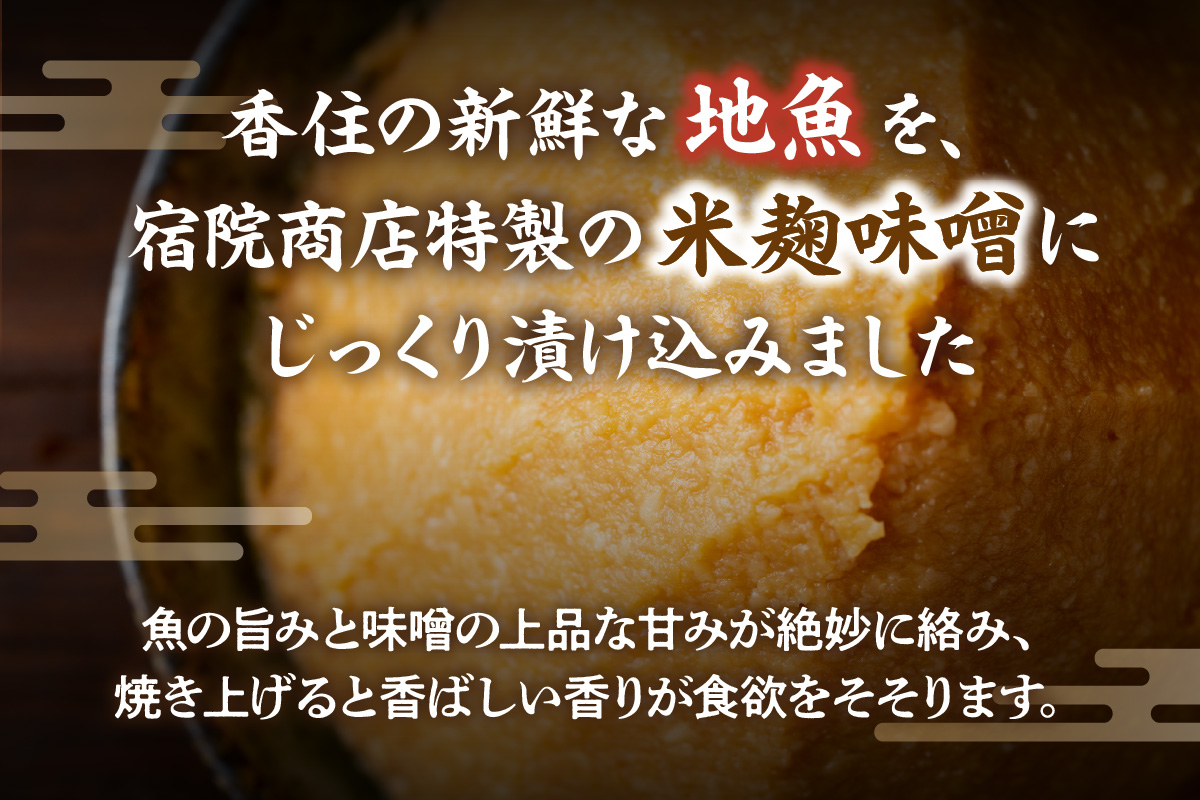 【香住の地魚おまかせ西京漬けセット 冷凍】香住漁港 国産 新鮮 地魚 西京漬け ぶり ハマチ サバ マダイ マアジ アカガレイマダラ のどぐろ グレチヌ 鰆 クロソイ カワハギ キジハタ スズキ ハタハタ メバル メダイ タカノ ハダイ ヒラメ カツオ シイラ ニシン レンコダイ チダイ ふるさと納税 おすすめ 返礼品 兵庫県 香美町 香住 宿院商店 10000円 33-36
