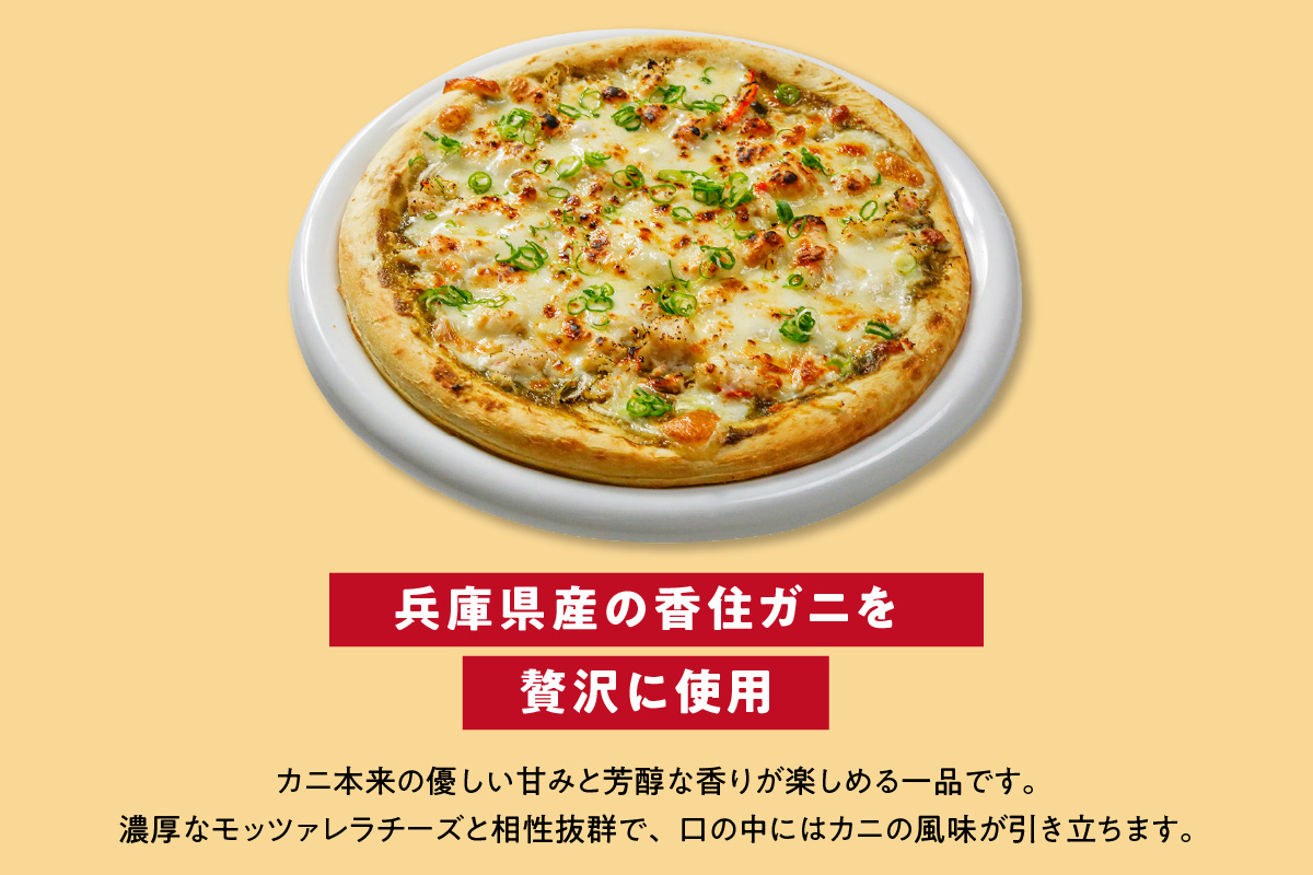 【兵庫県産かに味噌ピッツァ「蟹屋が作る海鮮イタリアン」】香住ガニ かに カニ 蟹 紅ずわいがに 紅ズワイガニ 風 惣菜 冷凍 ピザ ピッツァ ぴざ pizza お取り寄せ 兵庫県 香美町 香住 紅カニ カニ 蟹 むき身 爪 しゃぶ ボイル 脚 丸近 19-15