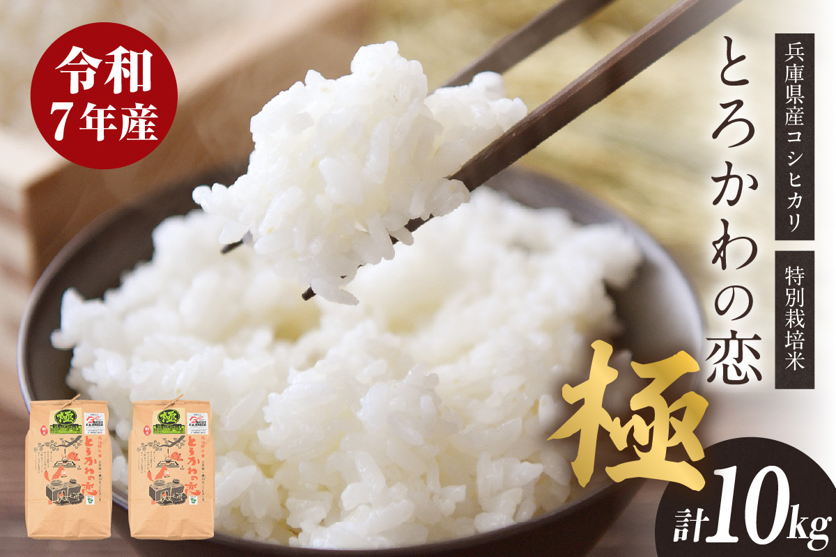 【兵庫県香美町産コシヒカリ】【令和7年産】とろかわの恋（極）香美ブランド米 但馬堆肥米 お米 白米 令和7年産 兵庫県 香美町 香住 アグリクロード村岡 13-01