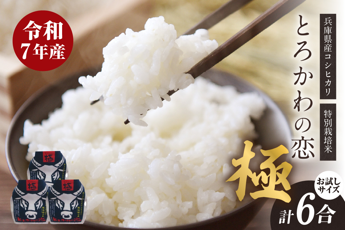 【兵庫県香美町産コシヒカリ】「とろかわの恋（極）」おためし6合（2合×3） 香美ブランド米 但馬堆肥米 お米 白米 兵庫県 香美町 香住 アグリロード村岡 13-03