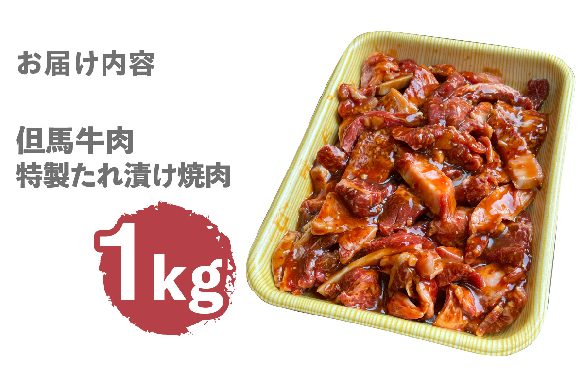 【訳あり 但馬牛 特製たれ漬け 焼肉ミックス 1kg】冷凍 配送日指定不可 黒毛和牛 ルーツ 香美町 産地直送 国産 牛肉 ステーキ しゃぶしゃぶ すき焼き バーベキュー キャンプ 焼肉 和牛 ふるさと納税 おすすめ 返礼品 但馬 神戸 兵庫県 香美町 村岡 牛将 村岡ファームガーデン 17000円 TJM WKA 02-39