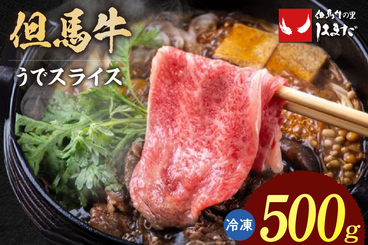 【但馬牛 うでスライス すき焼き・しゃぶしゃぶ用 500g】冷凍 牛肉 ステーキ しゃぶしゃぶ すき焼き 国産 但馬 神戸 大人気 人気 ふるさと納税 返礼品 おすすめ ランキング 兵庫県 香美町 但馬牛 24000円 但馬ビーフはまだ TJM 73-02