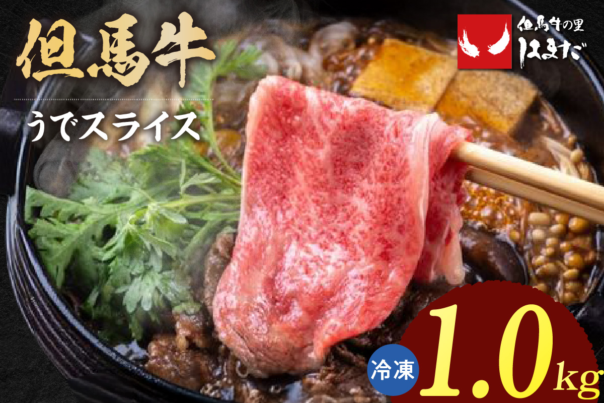 【但馬牛 うでスライス すき焼き・しゃぶしゃぶ用 1kg】冷凍 牛肉 ステーキ しゃぶしゃぶ すき焼き 国産 但馬 神戸 大人気 人気 ふるさと納税 返礼品 おすすめ ランキング 兵庫県 香美町 但馬牛 47000円 但馬ビーフはまだ TJM 73-03