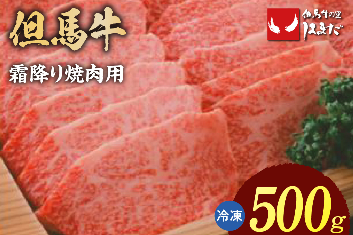 【但馬牛 霜降り 焼肉用 500g】冷凍 牛肉 焼肉 BBQ キャンプ 国産 但馬 神戸 大人気 人気 ふるさと納税 返礼品 おすすめ ランキング 兵庫県 香美町 但馬牛 但馬ビーフはまだ TJM 29000円 73-04