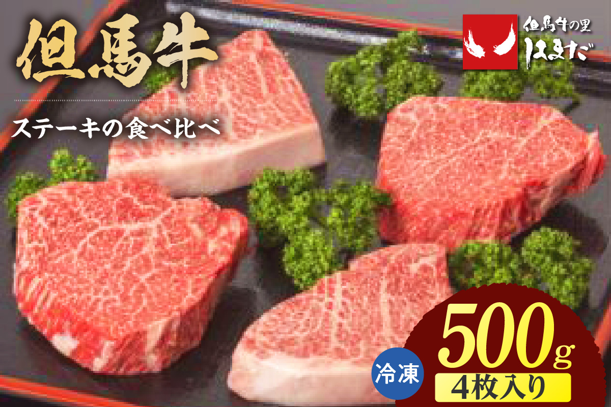 【但馬牛ランプステーキ・イチボステーキの食べ比べセット（4枚入り）合計500g】冷凍 牛肉 ステーキ BBQ キャンプ 国産 但馬 神戸 大人気 人気 ふるさと納税 返礼品 おすすめ ランキング 兵庫県 香美町 但馬牛 29000円 但馬ビーフはまだ TJM 73-05