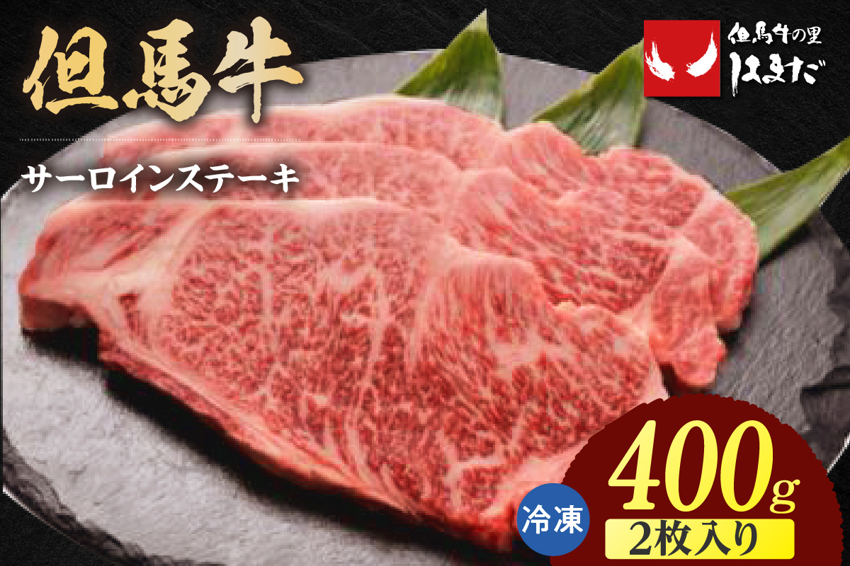 【但馬牛 サーロインステーキ 2枚（200g×2枚入り）合計400g】冷凍 配送日指定不可 牛肉 ステーキ しゃぶしゃぶ すき焼き 焼肉 大人気 人気 ふるさと納税 返礼品 おすすめ ランキング 但馬 神戸 兵庫県 香美町 但馬ビーフはまだ 39000円 TJM 73-06