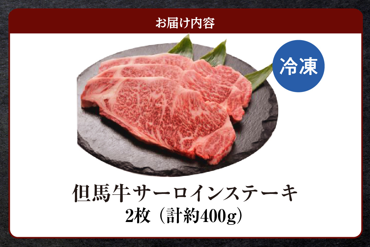【但馬牛 サーロインステーキ 2枚（200g×2枚入り）合計400g】冷凍 牛肉 ステーキ 焼肉 BBQ 大人気 人気 おすすめ ランキング 但馬 神戸 兵庫県 香美町 但馬ビーフはまだ 39000円 TJM 73-06