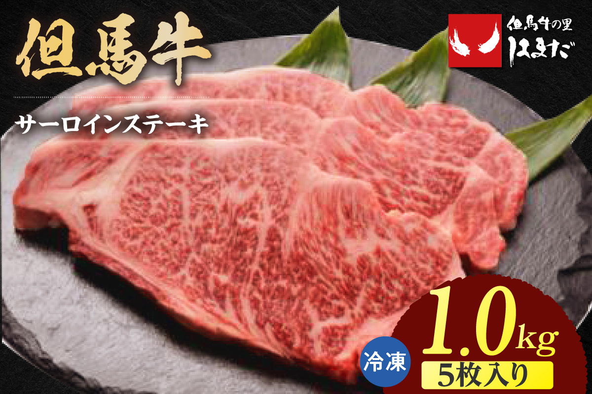 【但馬牛サーロインステーキ5枚（200g×5枚入り）合計1kg】冷凍 配送日指定不可 牛肉 ステーキ しゃぶしゃぶ すき焼き 焼肉 大人気 人気 ふるさと納税 返礼品 おすすめ ランキング 但馬 神戸 兵庫県 香美町 但馬ビーフはまだ 90000円 TJM 73-10