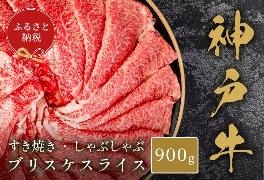 【和牛セレブ】【神戸牛すき焼き・しゃぶしゃぶスライス（ブリスケ）900g】冷凍 高級和牛 牛肉 和牛 牛 肉 神戸牛 ブリスケ 肩バラ しゃぶしゃ すき焼き 年末年始 パーティー ごちそう 和牛 国産 熱田 但馬牛 但馬 神戸 香美町 村岡 和牛セレブ 33000円 58-29