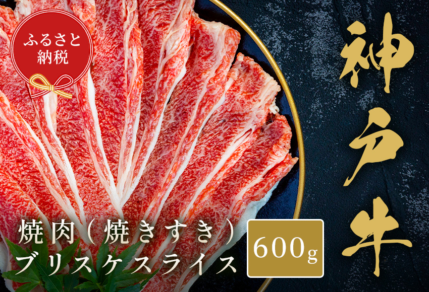 【和牛セレブ】【神戸牛焼肉（焼きすき）ブリスケスライス600g】冷凍 高級和牛 牛肉 和牛 牛 肉 神戸牛 ブリスケ 肩バラ 焼肉 BBQ キャンプ バーベキュー 年末年始 パーティー ごちそう 和牛 国産 熱田 但馬牛 但馬 神戸 香美町 村岡 和牛セレブ 22000円 58-32