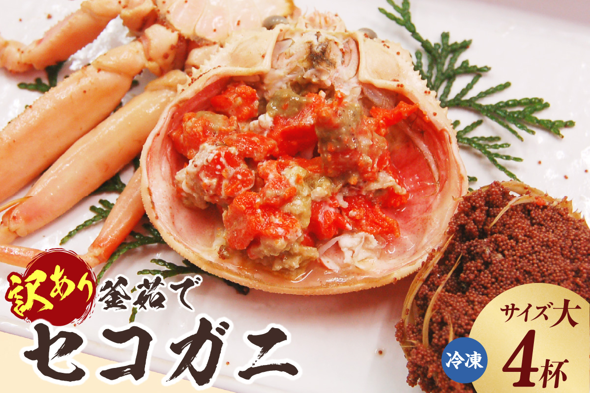 【訳あり 釜茹でセコガニ4枚（大）（冷凍）】ご入金確認後、順次発送 カニの本場 香住 濃厚なかにミソとやみつきになる内子、外子が絶品です 訳あり理由：指落ち1～2本 柴山 山陰 日本海 国産 カニ ズワイガニ 松葉ガニ せいこがに メスガニ 爪 ほぐし ボイル 脚 鮮度抜群 絶妙の塩加減での茹で上げ 大人気 ふるさと納税 兵庫県 香美町 山米鮮魚 42000円 74-21