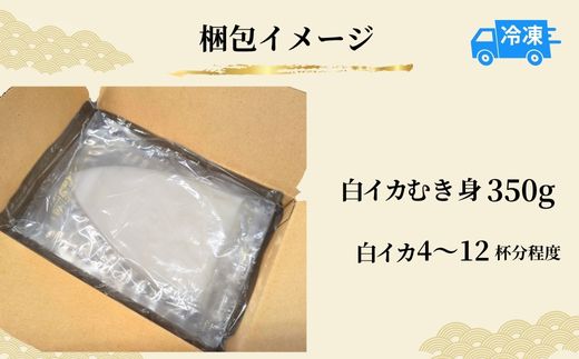 【柔らかくて甘い！お刺身用 白イカむき身 350g（冷凍）】下処理済み 産地直送 鮮度抜群 刺身 夕飯 おつまみ 晩酌 調理 便利 大人気 香美町 香住 イカ 白いか 山米鮮魚 22000円 74-05