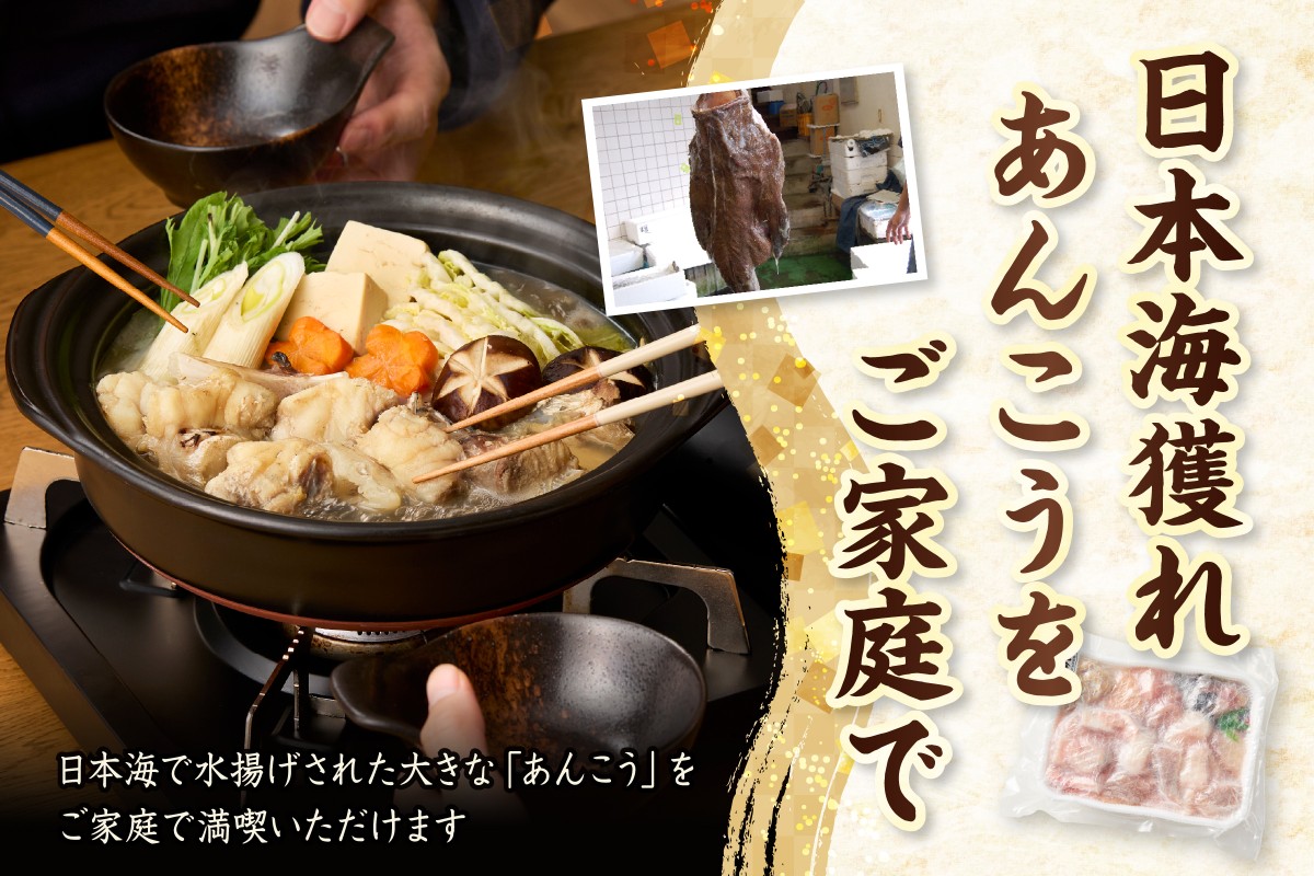 《12/25まで年内発送》【山陰 鍋用アンコウ（肝入り）大きなアンコウを捌きました＜高鮮度3D凍結＞（冷凍）】下処理済み 冷凍 産地直送 鮮度抜群 大人気 ふるさと納税 兵庫県 香美町 香住 山米鮮魚 15000円 74-08