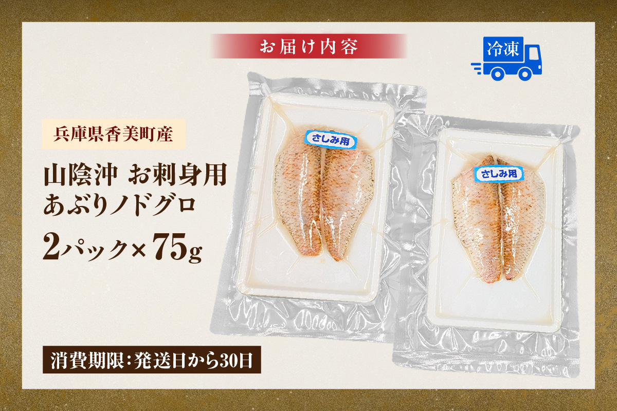 【山陰沖 お刺身用あぶりノドグロ 2パック 高級魚 アカムツ 生食用 冷凍】 産地直送 鮮度抜群 下処理不要 のどぐろ ノドグロ 高級魚 アカムツ 生食用 お刺身用 海の幸特産 炙り 大人気 おすすめ ふるさと納税 兵庫県 香美町 香住 山米鮮魚 24000円 74-15