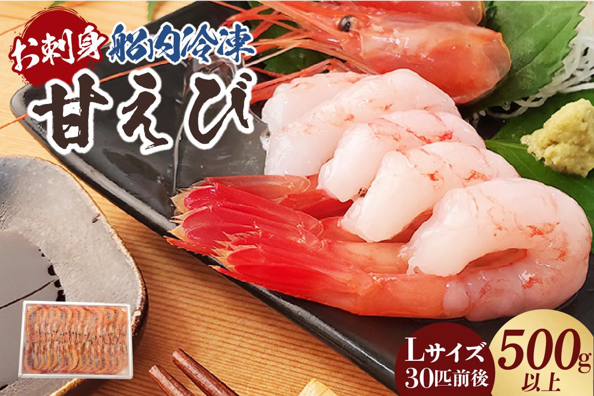 【お刺身用甘エビ（船内冷凍）Lサイズ30匹前後 500g以上（冷凍）】入金確認後、順次発送  産地直送 鮮度抜群 甘えび 甘エビ 船内冷凍 大人気 ふるさと納税 兵庫県 香美町 香住 山米鮮魚 12000円 74-16