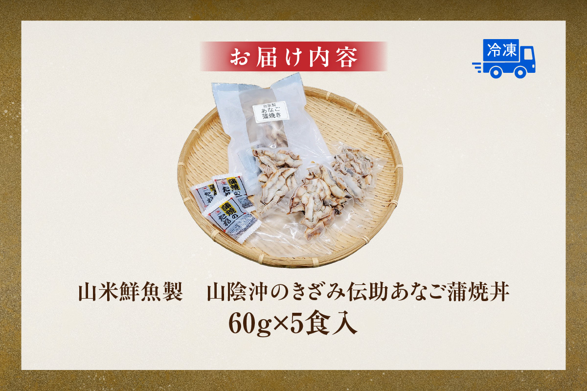 【山米鮮魚製 山陰沖のきざみ伝助あなご 蒲焼丼 60g×5食入 冷凍】産地直送 日本海 国産 あなご 穴子 アナゴ 蒲焼き 大人気 ふるさと納税 兵庫県 香美町 香住 山米鮮魚 20000円 74-22