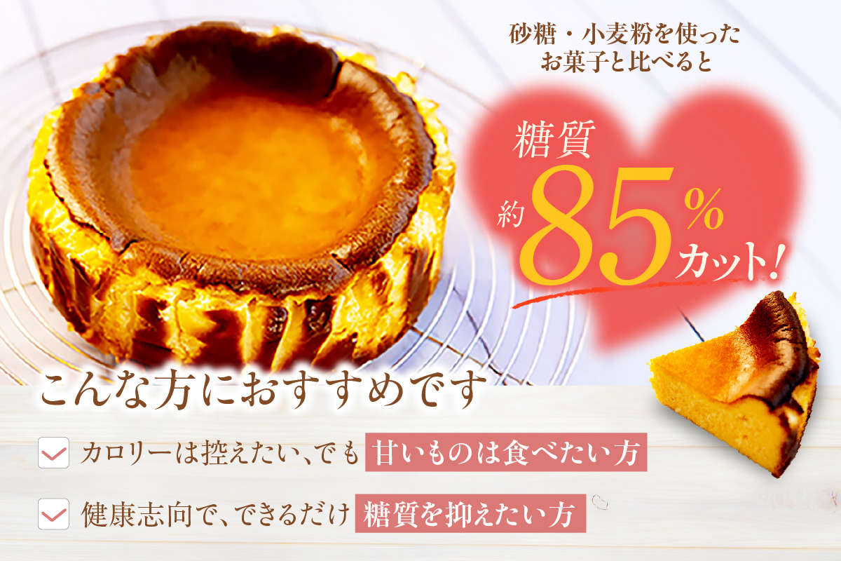 【低糖質 ケーキ バスクチーズケーキ（プレーン） 直径15cm 冷凍】体にやさしい スイーツ お菓子 グルテンフリー 健康志向 ダイエット中の方に 砂糖・小麦粉・人工甘味料は一切不使用 低糖質なのにしっとりと甘い 大人気 おすすめ 兵庫県 香美町 低糖質 お菓子のお店 loving 75-01 