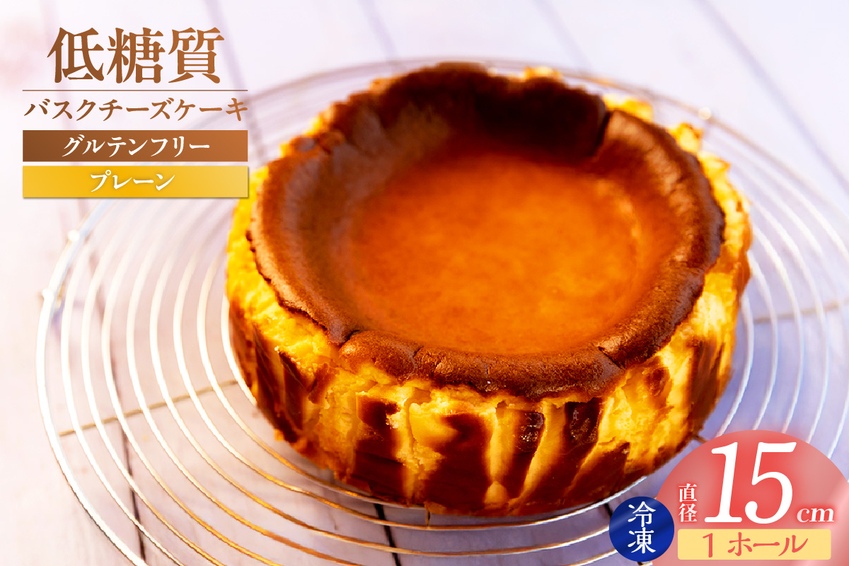【低糖質 ケーキ バスクチーズケーキ（プレーン） 直径15cm 冷凍】体にやさしい スイーツ お菓子 グルテンフリー 健康志向 ダイエット中の方に 砂糖・小麦粉・人工甘味料は一切不使用 低糖質なのにしっとりと甘い 大人気 おすすめ 兵庫県 香美町 低糖質 お菓子のお店 loving 75-01