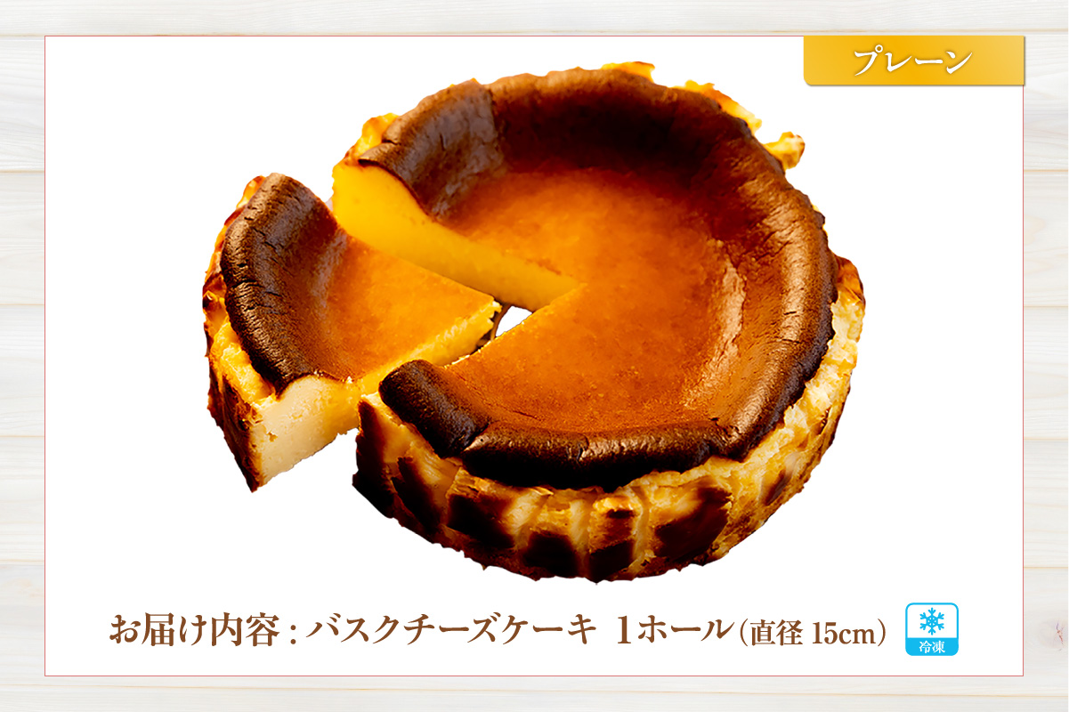 【低糖質 ケーキ バスクチーズケーキ（プレーン） 直径15cm 冷凍】体にやさしい スイーツ お菓子 グルテンフリー 健康志向 ダイエット中の方に 砂糖・小麦粉・人工甘味料は一切不使用 低糖質なのにしっとりと甘い 大人気 おすすめ 兵庫県 香美町 低糖質 お菓子のお店 loving 75-01 